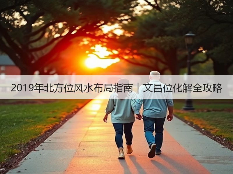 2019年北方位风水布局指南｜文昌位化解全攻略