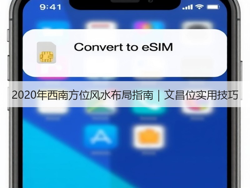 2020年西南方位风水布局指南｜文昌位实用技巧