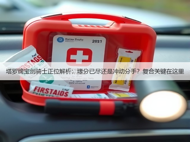 塔罗牌宝剑骑士正位解析:缘分已尽还是冲动分手?复合关键在这里(图1) 塔罗牌宝剑骑士正位解析:缘分已尽还是冲动分手?复合关键在这里(图1)