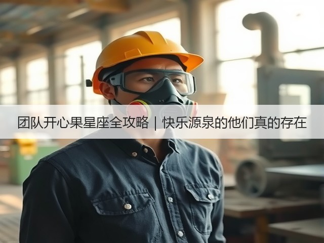 团队开心果星座全攻略|快乐源泉的他们真的存在(图3) 团队开心果星座全攻略|快乐源泉的他们真的存在(图3)