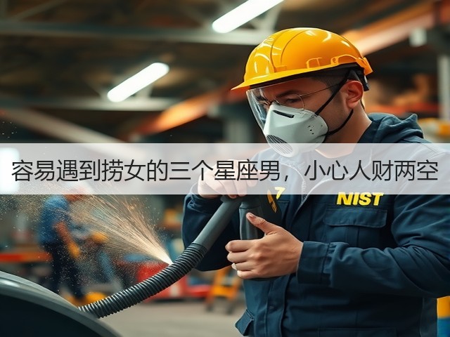 容易遇到捞女的三个星座男，小心人财两空(图3)
