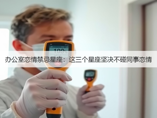 办公室恋情禁忌星座:这三个星座坚决不碰同事恋情(图3) 办公室恋情禁忌星座:这三个星座坚决不碰同事恋情(图3)