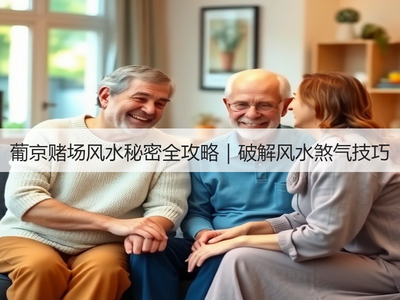 葡京赌场风水秘密全攻略｜破解风水煞气技巧