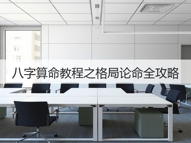 八字算命教程之格局论命全攻略(图2)