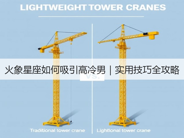 火象星座如何吸引高冷男|实用技巧全攻略(图2) 火象星座如何吸引高冷男|实用技巧全攻略(图2)