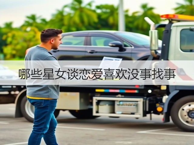 哪些星女谈恋爱喜欢没事找事(图2)