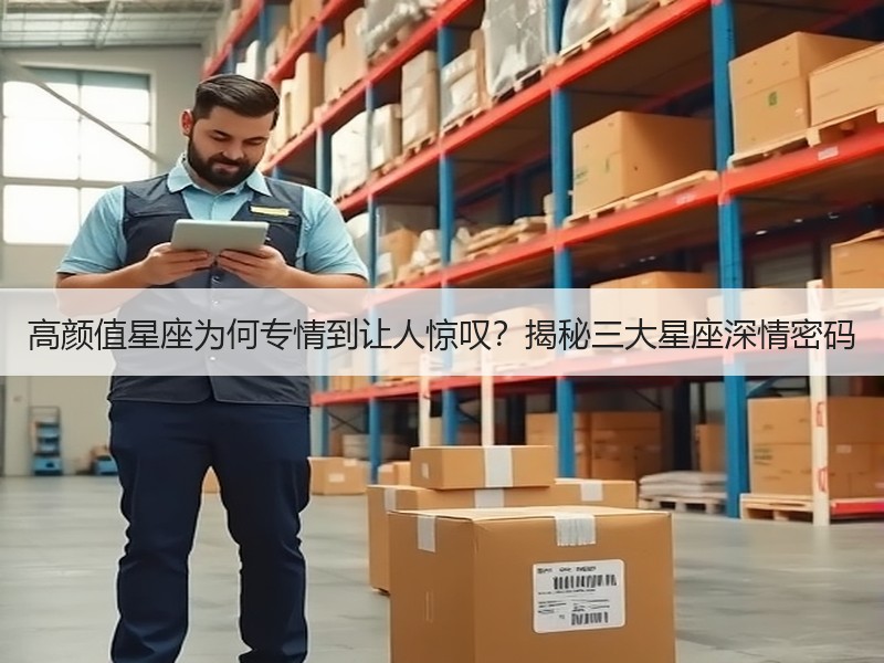 高颜值星座为何专情到让人惊叹？揭秘三大星座深情密码