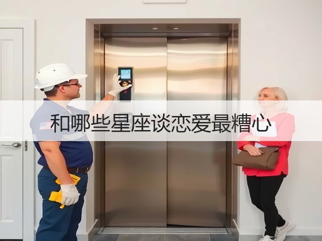和哪些星座谈恋爱最糟心(图3) 和哪些星座谈恋爱最糟心(图3)