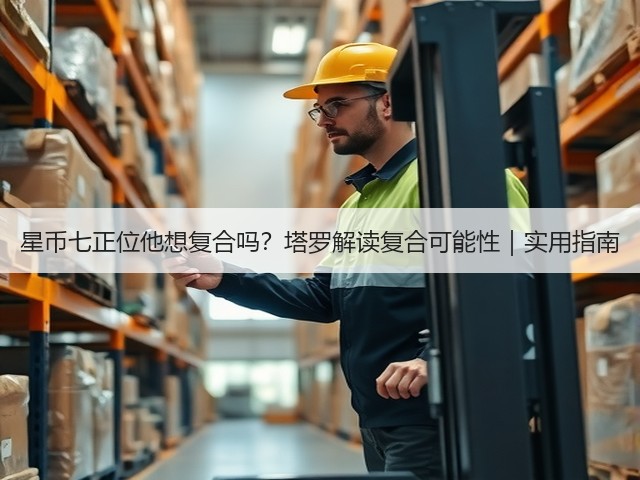 星币七正位他想复合吗？塔罗解读复合可能性｜实用指南(图1)