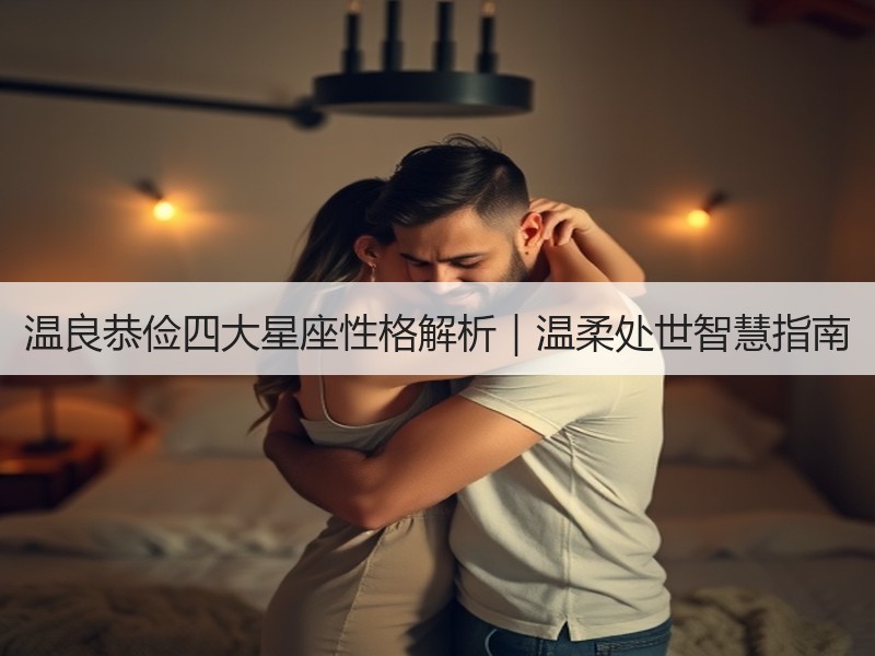 温良恭俭四大星座性格解析｜温柔处世智慧指南