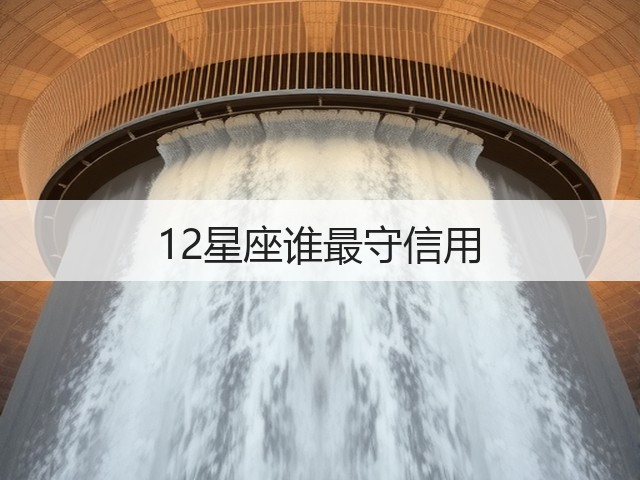 12星座谁最守信用(图1)