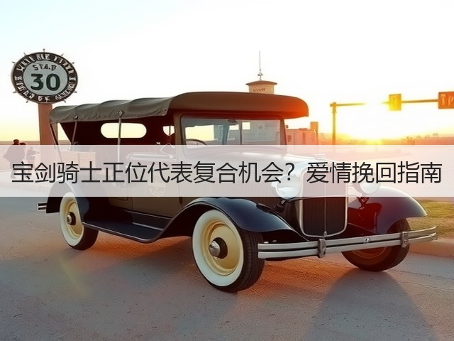 宝剑骑士正位代表复合机会？爱情挽回指南(图2)