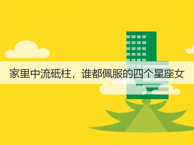 家里中流砥柱，谁都佩服的四个星座女(图2)