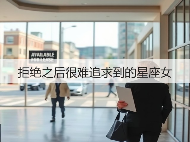 拒绝之后很难追求到的星座女(图1) 拒绝之后很难追求到的星座女(图1)