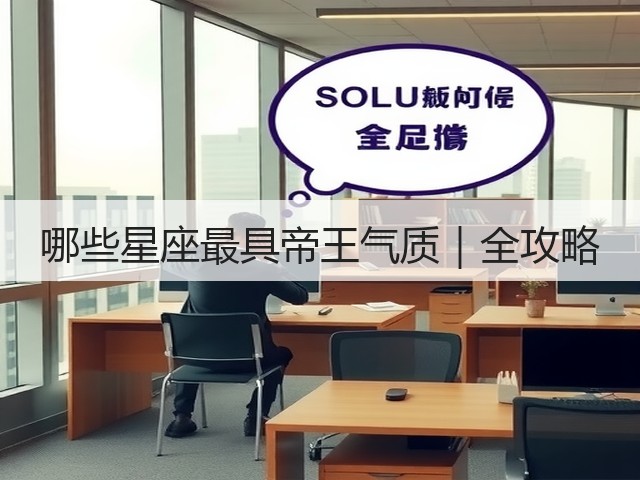 哪些星座最具帝王气质|全攻略(图3) 哪些星座最具帝王气质|全攻略(图3)