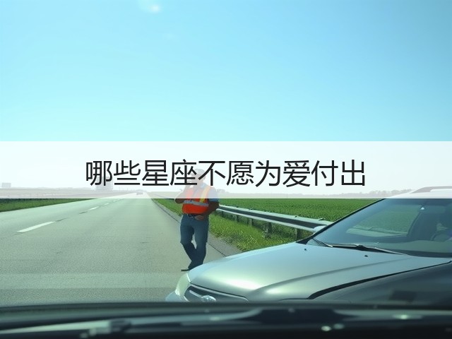 哪些星座不愿为爱付出(图1) 哪些星座不愿为爱付出(图1)