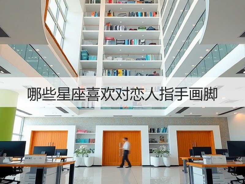 哪些星座喜欢对恋人指手画脚