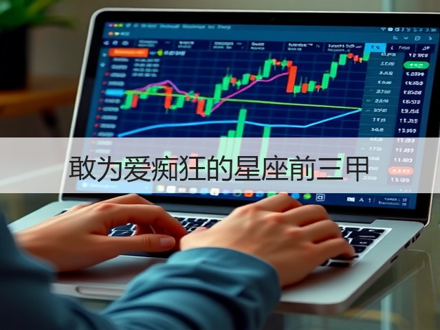敢为爱痴狂的星座前三甲(图2)