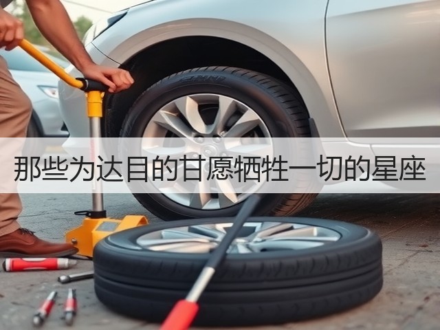 那些为达目的甘愿牺牲一切的星座(图1)