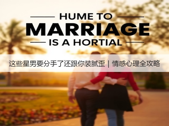 这些星男要分手了还跟你装腻歪|情感心理全攻略(图1) 这些星男要分手了还跟你装腻歪|情感心理全攻略(图1)