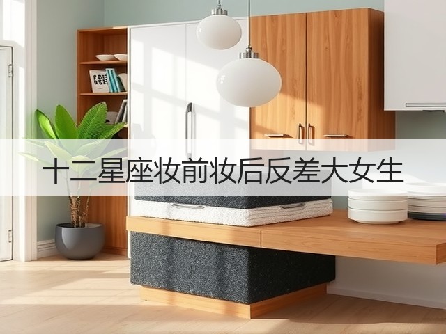 十二星座妆前妆后反差大女生(图1)