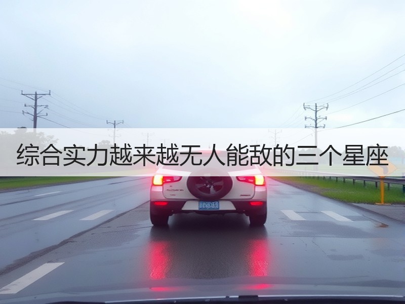 综合实力越来越无人能敌的三个星座