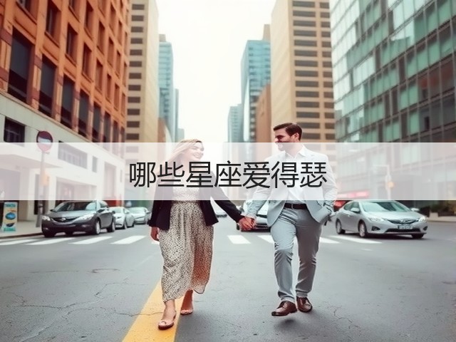 哪些星座爱得瑟(图1) 哪些星座爱得瑟(图1)