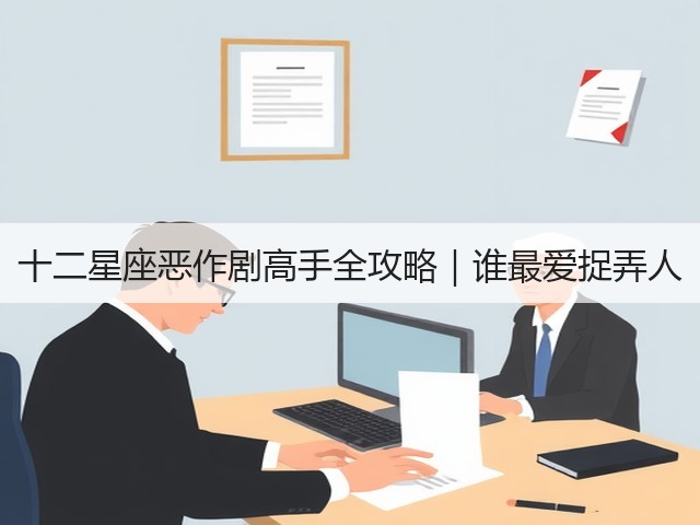 十二星座恶作剧高手全攻略｜谁最爱捉弄人(图2)