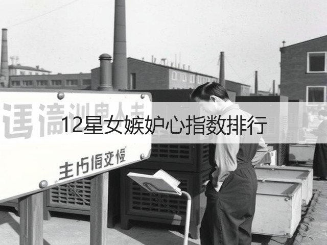 12星女嫉妒心指数排行(图2) 12星女嫉妒心指数排行(图2)