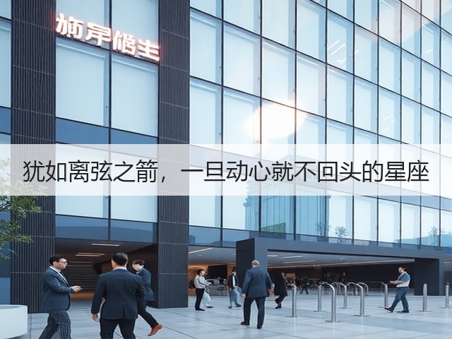 犹如离弦之箭,一旦动心就不回头的星座(图2) 犹如离弦之箭,一旦动心就不回头的星座(图2)