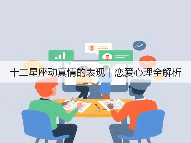 十二星座动真情的表现|恋爱心理全解析(图2) 十二星座动真情的表现|恋爱心理全解析(图2)