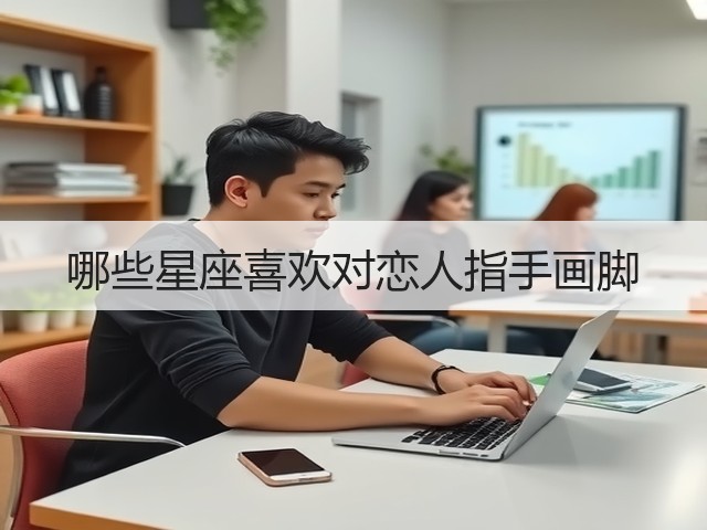 哪些星座喜欢对恋人指手画脚(图3) 哪些星座喜欢对恋人指手画脚(图3)