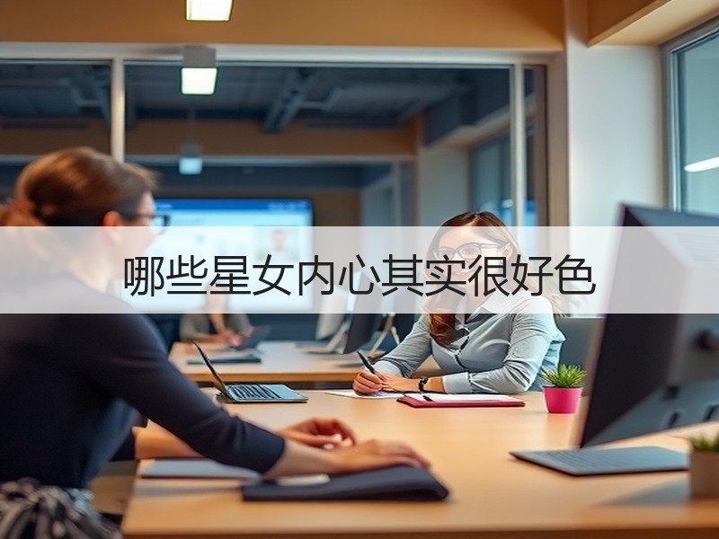 哪些星女内心其实很好色