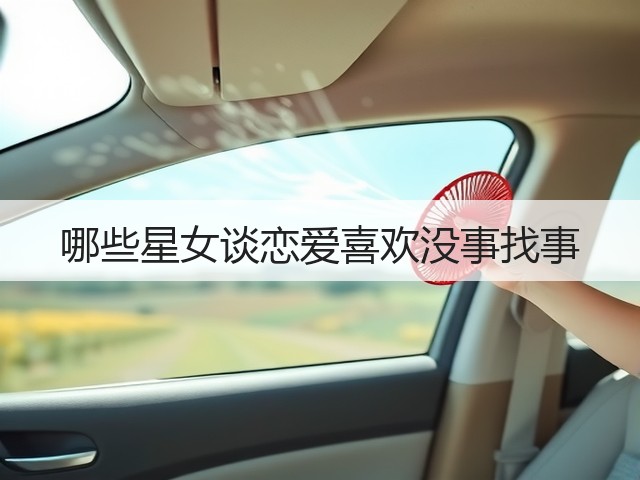 哪些星女谈恋爱喜欢没事找事(图2) 哪些星女谈恋爱喜欢没事找事(图2)