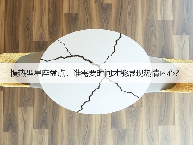 慢热型星座盘点:谁需要时间才能展现热情内心?(图2) 慢热型星座盘点:谁需要时间才能展现热情内心?(图2)