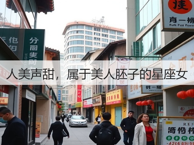 人美声甜，属于美人胚子的星座女(图2)