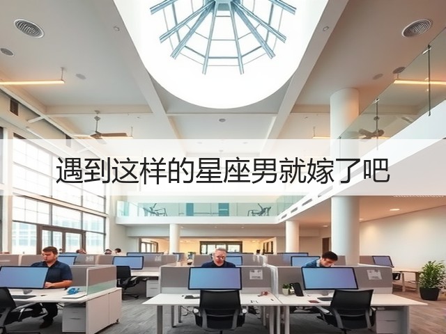 遇到这样的星座男就嫁了吧(图1) 遇到这样的星座男就嫁了吧(图1)