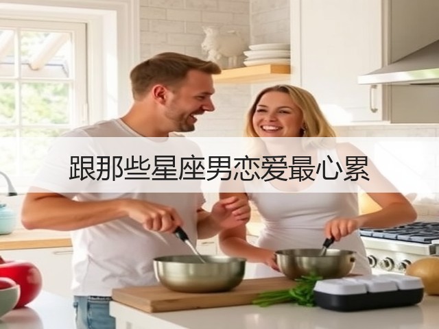 跟那些星座男恋爱最心累(图3) 跟那些星座男恋爱最心累(图3)