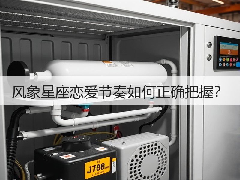 风象星座恋爱节奏如何正确把握？