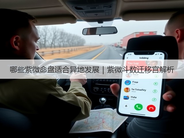 哪些紫微命盘适合异地发展｜紫微斗数迁移宫解析(图2)