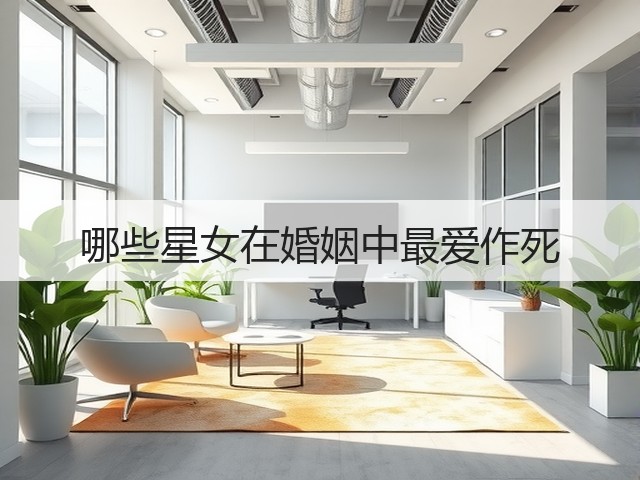哪些星女在婚姻中最爱作死(图3) 哪些星女在婚姻中最爱作死(图3)