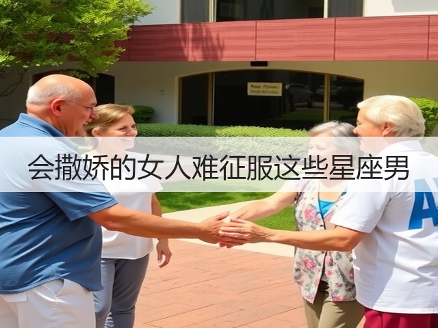 会撒娇的女人难征服这些星座男(图3) 会撒娇的女人难征服这些星座男(图3)