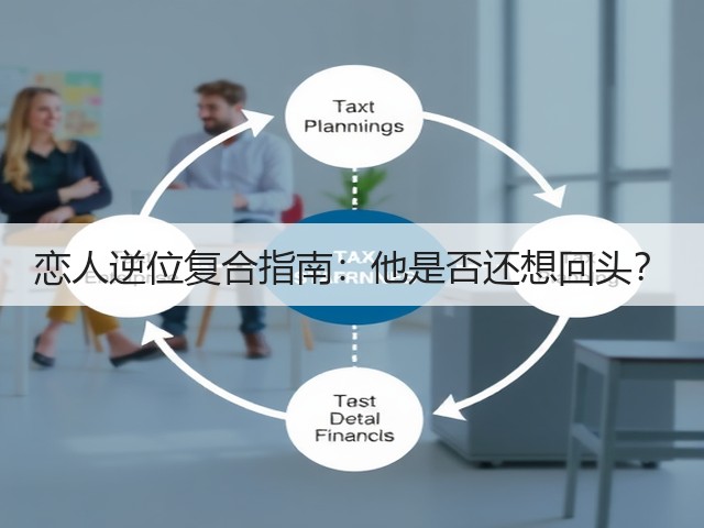 恋人逆位复合指南：他是否还想回头？(图3)