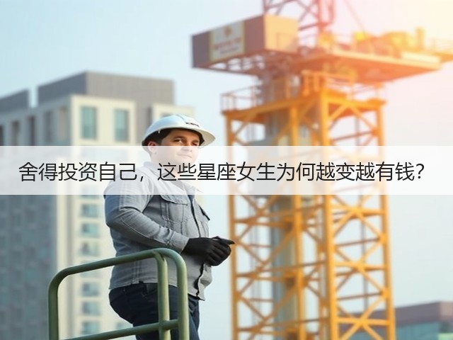 舍得投资自己,这些星座女生为何越变越有钱?(图3) 舍得投资自己,这些星座女生为何越变越有钱?(图3)