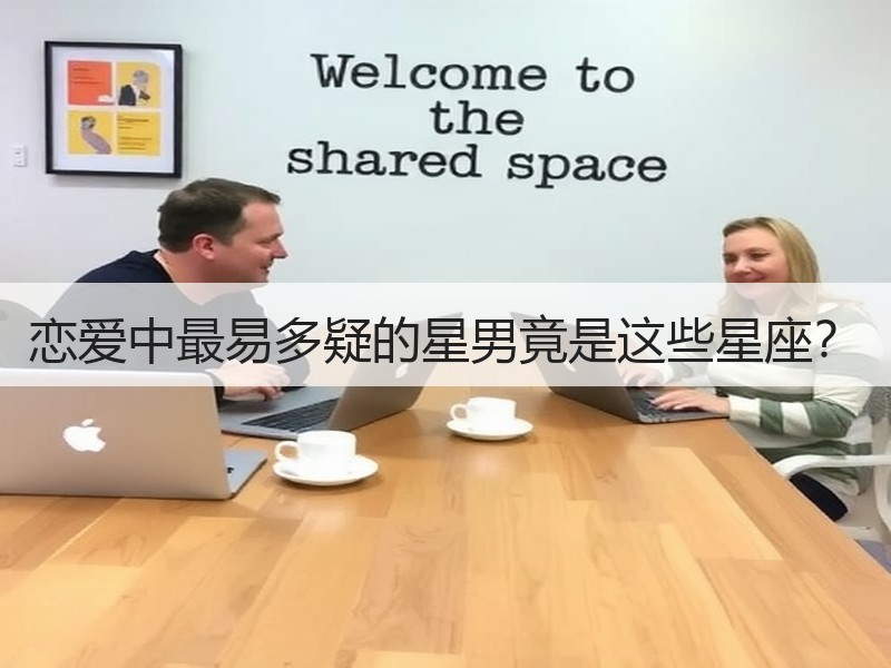 恋爱中最易多疑的星男竟是这些星座？