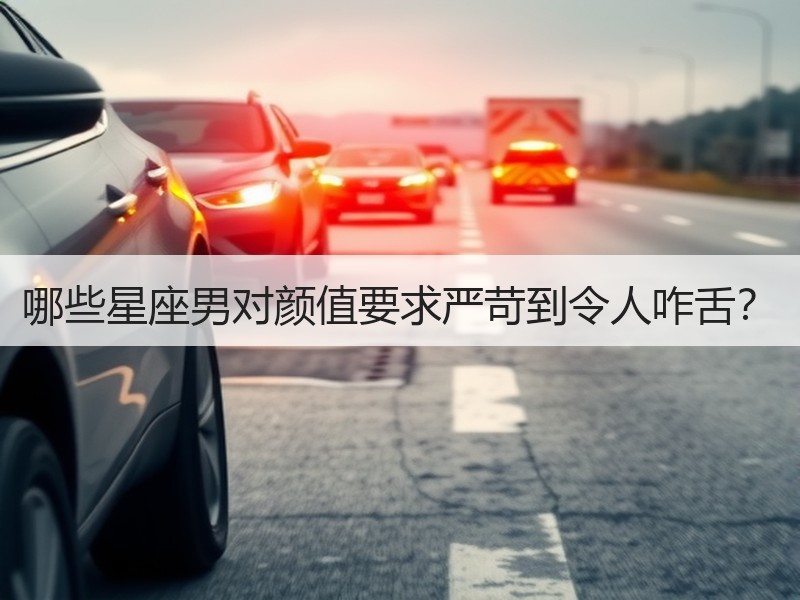 哪些星座男对颜值要求严苛到令人咋舌？