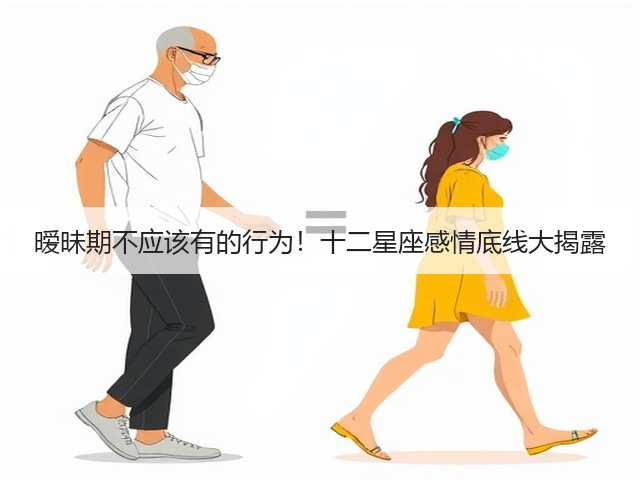 暧昧期不应该有的行为！十二星座感情底线大揭露(图3)