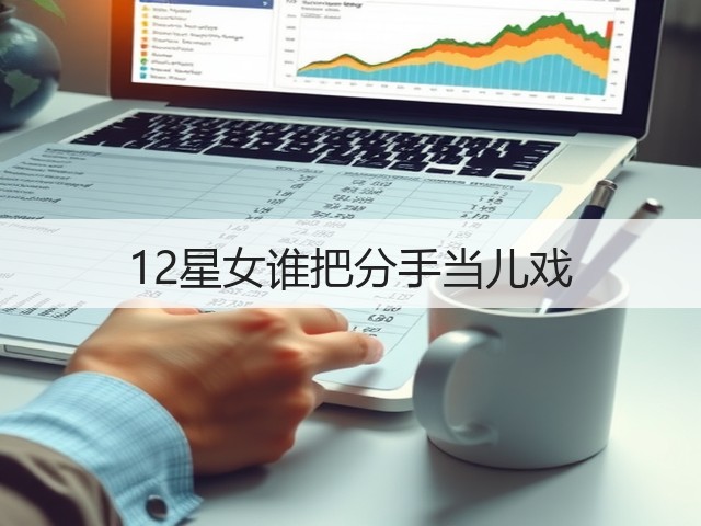 12星女谁把分手当儿戏(图3) 12星女谁把分手当儿戏(图3)