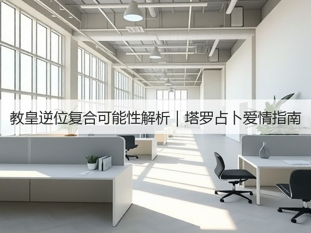 教皇逆位复合可能性解析｜塔罗占卜爱情指南(图1)