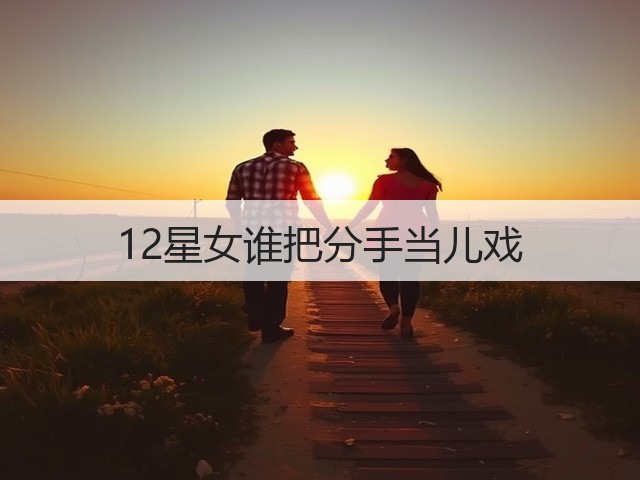 12星女谁把分手当儿戏(图3)